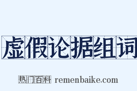 虚假论据组词是什么意思的图片